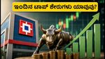 ಇಂದಿನ ಟಾಪ್ ಸ್ಟಾಕ್ ಐಡಿಯಾಗಳು: ಸೆಪ್ಟೆಂಬರ್ 23ರಂದು ಯಾವ ಶೇರುಗಳ ಮೇಲೆ ಹೂಡಿಕೆದಾರರ ಕಣ್ಣು?