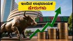 ಇಂದಿನ ಟಾಪ್ ಷೇರುಗಳು: ACME Solar, HAL ಸೇರಿದಂತೆ ಲಾಭದಾಯಕ ಸ್ಟಾಕ್‌ಗಳ ಪಟ್ಟಿ ಇಲ್ಲಿದೆ!