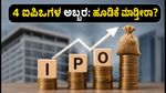 ಸೆಪ್ಟೆಂಬರ್ 7ರಿಂದ 4 ಮೆಗಾ ಐಪಿಒಗಳ ಅಬ್ಬರ: ಹೂಡಿಕೆಗೆ ಮುನ್ನ ಈ ವಿಷಯ ತಿಳಿಯಿರಿ