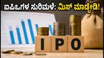 ಸೆಪ್ಟೆಂಬರ್ 15ರಿಂದ ಐಪಿಒಗಳ ಸುರಿಮಳೆ: ಹೂಡಿಕೆದಾರರು ಮಿಸ್ ಮಾಡಿಕೊಳ್ಳಬಾರದ ಪ್ರಮುಖ ಕಂಪನಿಗಳು ಮತ್ತು ಜಿಎಂಪಿ ಅಪ್ಡೇಟ್ಸ್