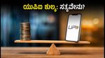 ಯುಪಿಐ ಪಾವತಿ ಮೇಲೆ ಶುಲ್ಕ? ಅಕ್ಟೋಬರ್ 15 ರಿಂದ ಬದಲಾಗುವುದೇನು, ಗ್ರಾಹಕರಿಗೆ ಏನು ಲಾಭ?