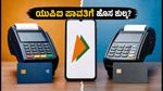 ಅಕ್ಟೋಬರ್ 15ರಿಂದ ಯುಪಿಐ ಪಾವತಿಗೆ ಹೊಸ ನಿಯಮ: ವರ್ತಕರಿಗೆ ಶುಲ್ಕ, ಗ್ರಾಹಕರಿಗೆ ಏನಿದು ಶಾಕ್?