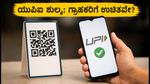 UPI ಪಾವತಿ ಮೇಲೆ ಶುಲ್ಕವಿದೆಯೇ? ಗ್ರಾಹಕರು ಎಚ್ಚರ, ಹೆಚ್ಚುವರಿ ಹಣ ಕೇಳಿದರೆ ಹೀಗೆ ಮಾಡಿ!