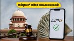 ಸುಪ್ರೀಂ ಕೋರ್ಟ್ ಗ್ರೀನ್ ಸಿಗ್ನಲ್: ಅಕ್ಟೋಬರ್ 15ರಿಂದ ಯುಪಿಐ ಪಾವತಿ ನಿಯಮ ಬದಲಾವಣೆ, ಗ್ರಾಹಕರಿಗೆ ಏನಿದು ಎಫೆಕ್ಟ್?