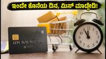 ವೀಕೆಂಡ್ ಶಾಪಿಂಗ್ ಆಫರ್: ಇಂದೇ ಕೊನೆಯ ದಿನ, ಗರಿಷ್ಠ ಉಳಿತಾಯ ಮಾಡಲು ಈ ಟ್ರಿಕ್ಸ್ ಫಾಲೋ ಮಾಡಿ!