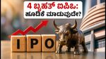 ಅಕ್ಟೋಬರ್ 15ರಿಂದ 4 ಬೃಹತ್ ಐಪಿಒಗಳ ಬಿಡ್ಡಿಂಗ್ ಆರಂಭ: ಹೂಡಿಕೆಗೆ ಮುನ್ನ ತಿಳಿಯಲೇಬೇಕಾದ ಪ್ರಮುಖ ಮಾಹಿತಿ ಇಲ್ಲಿದೆ!