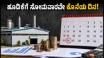 ಆಕ್ಮೆ ಇಂಡಿಯಾ ಇಂಡಸ್ಟ್ರೀಸ್ ಐಪಿಒ: ಸೋಮವಾರ ಹೂಡಿಕೆಗೆ ಕೊನೆಯ ಅವಕಾಶ, ಜಿಎಂಪಿ ಸ್ಥಿತಿ ಏನು?