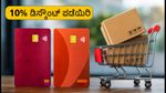 ಅಮೆಜಾನ್ ರಿಲೋಡೆಡ್ ಸೇಲ್: ಆಕ್ಸಿಸ್ ಮತ್ತು ಐಸಿಐಸಿಐ ಕಾರ್ಡ್‌ಗಳ ಮೇಲೆ 10% ಡಿಸ್ಕೌಂಟ್ ಪಡೆಯಿರಿ!