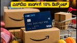 ಅಮೆಜಾನ್ ಗ್ರೇಟ್ ಇಂಡಿಯನ್ ಫೆಸ್ಟಿವಲ್: ಎಸ್‌ಬಿಐ ಕಾರ್ಡ್‌ನಿಂದ 10% ಡಿಸ್ಕೌಂಟ್ ಪಡೆಯುವ ಸುಲಭ ಟಿಪ್ಸ್!