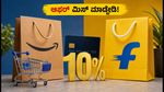 ಅಮೆಜಾನ್-ಫ್ಲಿಪ್‌ಕಾರ್ಟ್ ಸೇಲ್ 2026: ಗರಿಷ್ಠ ಡಿಸ್ಕೌಂಟ್ ಪಡೆಯಲು ಈ ಟಿಪ್ಸ್ ಮಿಸ್ ಮಾಡ್ಬೇಡಿ!