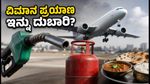ಅಕ್ಟೋಬರ್ 1ರ ಶಾಕ್: ವಿಮಾನ ಇಂಧನ ಮತ್ತು ವಾಣಿಜ್ಯ ಎಲ್‌ಪಿಜಿ ದರ ಏರಿಕೆ, ನಿಮ್ಮ ಜೇಬಿಗೆ ಕತ್ತರಿ!