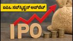 ಬಿಎಲ್‌ಎಸ್ ಪಾಲಿಮರ್ಸ್ ಐಪಿಒ: ಮೊದಲ ದಿನವೇ ಭರ್ಜರಿ ಸಬ್‌ಸ್ಕ್ರಿಪ್ಷನ್, ಜಿಎಂಪಿ ಟ್ರೆಂಡ್ ಹೇಗಿದೆ?
