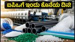 ಬಿಎಲ್‌ಎಸ್ ಪಾಲಿಮರ್ಸ್ ಐಪಿಒ: ಸಬ್‌ಸ್ಕ್ರಿಪ್ಷನ್‌ಗೆ ಇಂದು ಕೊನೆಯ ದಿನ, ಮ್ಯಾಂಡೇಟ್ ಅಪ್ರೂವ್ ಮಾಡಲು ಮರೆಯದಿರಿ!