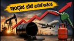 ಬ್ರೆಂಟ್ ಕ್ರೂಡ್ $110 ದಾಟಿದೆ: ನಿಮ್ಮ ಜೇಬಿಗೆ ಕತ್ತರಿ ಬೀಳುತ್ತಾ? ಇಂಧನ ಬೆಲೆ ಏರಿಕೆ ಆತಂಕ