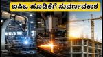 ಅಜ್ವಾ ಮತ್ತು ಕಾರ್ವರ್ SME IPO: ಹೂಡಿಕೆಗೆ ಮುಗಿಬಿದ್ದ ಜನ, ಇಂದೇ ಅರ್ಜಿ ಸಲ್ಲಿಸುವುದು ಹೇಗೆ?