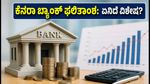 ಕೆನರಾ ಬ್ಯಾಂಕ್ Q2 ಫಲಿತಾಂಶ: ಬಡ್ಡಿದರ ಏರಿಕೆ ನಡುವೆ ಹೂಡಿಕೆದಾರರಿಗೆ ಸಿಗುತ್ತಾ ಗುಡ್ ನ್ಯೂಸ್?