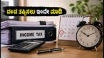 ಐಟಿಆರ್ ಮತ್ತು ಟ್ಯಾಕ್ಸ್ ಆಡಿಟ್ ಗಡುವು ವಿಸ್ತರಣೆ: ದಂಡ ತಪ್ಪಿಸಲು ಈ ಕೆಲಸಗಳನ್ನು ಇಂದೇ ಮಾಡಿ!