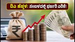 ಜುಲೈ 2026ರ ಡಿಎ ಹೆಚ್ಚಳ: ಕೇಂದ್ರ ಸರ್ಕಾರಿ ನೌಕರರ ಸಂಬಳದಲ್ಲಿ ಎಷ್ಟು ಏರಿಕೆ? ಇಲ್ಲಿದೆ ಸಂಪೂರ್ಣ ಮಾಹಿತಿ