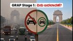 ದೆಹಲಿಯಲ್ಲಿ GRAP Stage 1 ಜಾರಿ: ನಿಮ್ಮ ದೈನಂದಿನ ಜೀವನದಲ್ಲಿ ಏನೆಲ್ಲಾ ಬದಲಾಗಲಿದೆ?