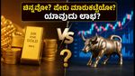 ಧನ್‍ತೇರಸ್ 2026: ಚಿನ್ನ, ಎಸ್‌ಜಿಬಿ ಅಥವಾ ಷೇರು ಮಾರುಕಟ್ಟೆ? ನಿಮ್ಮ ಹೂಡಿಕೆಗೆ ಯಾವುದು ಲಾಭದಾಯಕ?