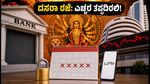 ದಸರಾ ರಜೆ: ಬ್ಯಾಂಕ್ ಮತ್ತು ಷೇರು ಮಾರುಕಟ್ಟೆ ಬಂದ್, ನಿಮ್ಮ ಹಣಕಾಸಿನ ವ್ಯವಹಾರಕ್ಕೆ ಈ ಮುನ್ನೆಚ್ಚರಿಕೆ ಅಗತ್ಯ!