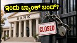 ದಸರಾ ಸಂಭ್ರಮ: ಇಂದು ಬ್ಯಾಂಕ್‌ಗಳಿಗೆ ರಜೆ, ನಿಮ್ಮ ಹಣಕಾಸಿನ ಕೆಲಸಗಳಿಗೆ ಇಲ್ಲಿದೆ ಪ್ಲಾನ್