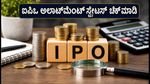EAAA India Alternatives IPO: ಅಲಾಟ್‌ಮೆಂಟ್ ಸ್ಟೇಟಸ್ ಚೆಕ್ ಮಾಡುವುದು ಹೇಗೆ? ಲಿಸ್ಟಿಂಗ್ ಮತ್ತು ಟ್ಯಾಕ್ಸ್ ರೂಲ್ಸ್ ಇಲ್ಲಿದೆ
