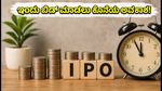 ಇಎಎಎ ಇಂಡಿಯಾ ಆಲ್ಟರ್ನೇಟಿವ್ಸ್ ಐಪಿಒ: ಇಂದು ಬಿಡ್ ಮಾಡಲು ಕೊನೆಯ ಅವಕಾಶ, ಹೂಡಿಕೆದಾರರು ಮಿಸ್ ಮಾಡಿಕೊಳ್ಳಬೇಡಿ!