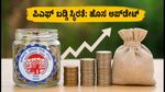 ಇಪಿಎಫ್‌ಒ ಹೊಸ ಪ್ಲಾನ್: ಬಡ್ಡಿ ದರ ಸ್ಥಿರತೆಗೆ 25,000 ಕೋಟಿ ಮೀಸಲು, ವೇತನ ಮಿತಿ ಏರಿಕೆ!