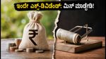 ಇಂದೇ ಎಕ್ಸ್-ಡಿವಿಡೆಂಡ್: ಕ್ರಿಸಿಲ್, ಶ್ರೀರಾಮ್ ಫೈನಾನ್ಸ್ ಸೇರಿ 5 ಪ್ರಮುಖ ಷೇರುಗಳ ಮೇಲೆ ಕಣ್ಣಿಡಿ!