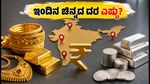 ಇಂದಿನ ಚಿನ್ನದ ಬೆಲೆ: ಬೆಂಗಳೂರು, ದೆಹಲಿ, ಮುಂಬೈನಲ್ಲಿ ದರ ಏರಿಳಿತ; ಖರೀದಿಸುವ ಮುನ್ನ ಈ ವಿವರ ನೋಡಿ