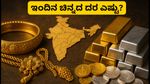 ಅಕ್ಟೋಬರ್ 4: ಬೆಂಗಳೂರು ಸೇರಿದಂತೆ ಪ್ರಮುಖ ನಗರಗಳಲ್ಲಿ ಚಿನ್ನ ಮತ್ತು ಬೆಳ್ಳಿ ದರದಲ್ಲಿ ಏರಿಳಿತ; ಇಂದಿನ ಬೆಲೆ ತಿಳಿಯಿರಿ