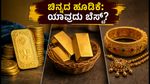 ಚಿನ್ನದ ಬೆಲೆ ಇಳಿಕೆ: ಧನತ್ರಯೋದಶಿಗೆ SGB, ETF ಅಥವಾ ಆಭರಣ - ನಿಮ್ಮ ಹಣಕ್ಕೆ ಯಾವುದು ಬೆಸ್ಟ್?