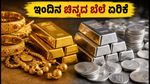 ಇಂದಿನ ಚಿನ್ನದ ಬೆಲೆ ಏರಿಕೆ: ಬೆಂಗಳೂರು ಸೇರಿದಂತೆ ಪ್ರಮುಖ ನಗರಗಳ ಲೇಟೆಸ್ಟ್ ದರ ಇಲ್ಲಿದೆ