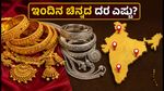 ಇಂದಿನ ಚಿನ್ನದ ಬೆಲೆ: ಬೆಂಗಳೂರು, ದೆಹಲಿ, ಮುಂಬೈನಲ್ಲಿ ಬಂಗಾರದ ದರ ಸ್ಥಿರ; ಬೆಳ್ಳಿ ಬೆಲೆ ಎಷ್ಟು?