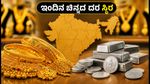 ಇಂದಿನ ಚಿನ್ನದ ಬೆಲೆ: ಬೆಂಗಳೂರು, ಮುಂಬೈ, ದೆಹಲಿಯಲ್ಲಿ ದರ ಸ್ಥಿರ, ಬೆಳ್ಳಿ ಬೆಲೆಯಲ್ಲಿ ಏರಿಕೆ!
