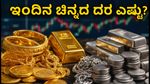 ಅಕ್ಟೋಬರ್ 1ರ ಚಿನ್ನ-ಬೆಳ್ಳಿ ದರ: ಇಂದಿನ ಮಾರುಕಟ್ಟೆ ಸ್ಥಿತಿ ಮತ್ತು ನಗರವಾರು ಬೆಲೆಗಳ ಸಂಪೂರ್ಣ ಮಾಹಿತಿ ಇಲ್ಲಿದೆ.