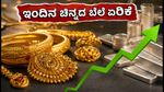 ಇಂದಿನ ಚಿನ್ನದ ಬೆಲೆ ಏರಿಕೆ: ಬೆಂಗಳೂರು, ದೆಹಲಿ, ಮುಂಬೈನಲ್ಲಿ ಬಂಗಾರ ಖರೀದಿಸುವ ಮುನ್ನ ಈ ವಿಷಯ ತಿಳಿಯಿರಿ