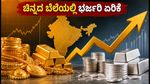 ನವರಾತ್ರಿ ಹಬ್ಬದ ಹೊತ್ತಲ್ಲೇ ಚಿನ್ನದ ಬೆಲೆಯಲ್ಲಿ ಭರ್ಜರಿ ಏರಿಕೆ: ಇಂದಿನ ದರ ಎಷ್ಟು?