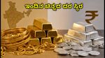 ಹಬ್ಬದ ಸಂಭ್ರಮ: ಇಂದಿನ ಚಿನ್ನದ ದರ ಸ್ಥಿರ, ಖರೀದಿಗೆ ಮುನ್ನ ಈ ದರ ಗಮನಿಸಿ!