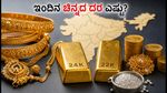 ಇಂದಿನ ಚಿನ್ನದ ಬೆಲೆ: ಬೆಂಗಳೂರು, ಮುಂಬೈ, ದೆಹಲಿ, ಚೆನ್ನೈನಲ್ಲಿ ದರ ಸ್ಥಿರ; ಖರೀದಿಗೆ ಮುನ್ನ ಈ ವಿಷಯ ತಿಳಿಯಿರಿ!