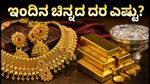 ಇಂದಿನ ಚಿನ್ನದ ಬೆಲೆ: ಬೆಂಗಳೂರು, ದೆಹಲಿ, ಮುಂಬೈನಲ್ಲಿ ದರ ಸ್ಥಿರ; ಖರೀದಿಗೆ ಮುನ್ನ ಈ ಮಾಹಿತಿ ತಿಳಿಯಿರಿ!