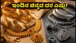 ಅಕ್ಟೋಬರ್ 3 ಚಿನ್ನದ ದರ: ಬೆಂಗಳೂರು, ದೆಹಲಿ, ಮುಂಬೈನಲ್ಲಿ ಬೆಲೆ ಏರಿಳಿತ; ಇಂದಿನ ನಿಖರ ದರ ಇಲ್ಲಿದೆ