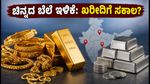 ಇಂದಿನ ಚಿನ್ನದ ಬೆಲೆ: ಬೆಂಗಳೂರು, ದೆಹಲಿ, ಮುಂಬೈನಲ್ಲಿ ದರ ಇಳಿಕೆ; ಖರೀದಿಗೆ ಇದೇ ಸಕಾಲವೇ?