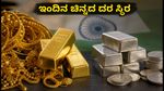 ಇಂದಿನ ಚಿನ್ನದ ದರ: ಬೆಂಗಳೂರು, ದೆಹಲಿ, ಮುಂಬೈನಲ್ಲಿ ಬೆಲೆ ಸ್ಥಿರ; ಖರೀದಿಗೆ ಮುನ್ನ ಈ ಮಾಹಿತಿ ತಿಳಿಯಿರಿ