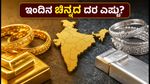ಇಂದಿನ ಚಿನ್ನದ ಬೆಲೆ: ಬೆಂಗಳೂರು, ದೆಹಲಿ, ಮುಂಬೈನಲ್ಲಿ ದರ ಏರಿಳಿತ - ಖರೀದಿಸುವ ಮುನ್ನ ಇದನ್ನು ನೋಡಿ!