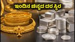 ಇಂದಿನ ಚಿನ್ನದ ಬೆಲೆ: ಅಕ್ಟೋಬರ್ 9, 2026ರಂದು ಬೆಂಗಳೂರು, ದೆಹಲಿ, ಮುಂಬೈನಲ್ಲಿ ಬಂಗಾರದ ದರ ಸ್ಥಿರ!