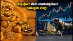 ನವರಾತ್ರಿ ಹಬ್ಬದ ಸಂಭ್ರಮ: ಚಿನ್ನ ಖರೀದಿಸಬೇಕಾ ಅಥವಾ ಶೇರು ಮಾರುಕಟ್ಟೆಯಲ್ಲಿ ಹೂಡಿಕೆ ಮಾಡಬೇಕಾ? ಯಾವುದು ಲಾಭದಾಯಕ?