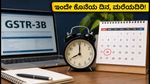 GSTR-3B ಗಡುವು: ದಸರಾ ರಜೆಯಿದ್ದರೂ ಇಂದೇ ಕೊನೆಯ ದಿನ, ತಡವಾದರೆ ದಂಡ ತಪ್ಪಿದ್ದಲ್ಲ!