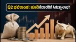 ಹ್ಯಾವೆಲ್ಸ್, ಕೋಲ್ಗೇಟ್, ಅದಾನಿ ಎನರ್ಜಿ Q2 ಫಲಿತಾಂಶ: ಇಂದು ಹೂಡಿಕೆದಾರರ ಪಾಲಿಗೆ ನಿರ್ಣಾಯಕ ದಿನ, ಏನಾಗಲಿದೆ?